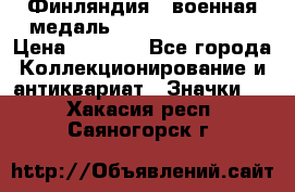 1.1) Финляндия : военная медаль - Kunnia Isanmaa › Цена ­ 1 500 - Все города Коллекционирование и антиквариат » Значки   . Хакасия респ.,Саяногорск г.